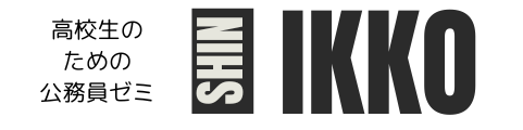 高校生のための公務員ゼミ